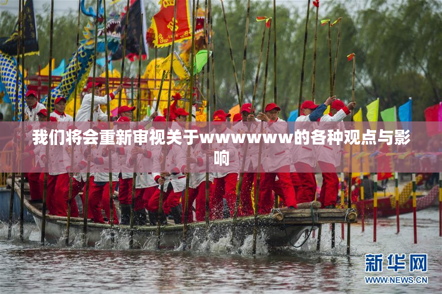 我们将会重新审视关于wwwwww的各种观点与影响