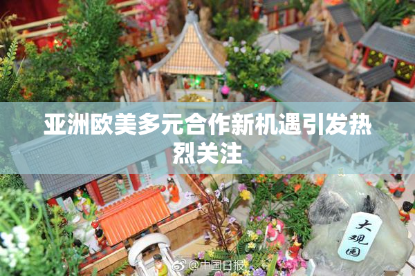 亚洲欧美多元合作新机遇引发热烈关注