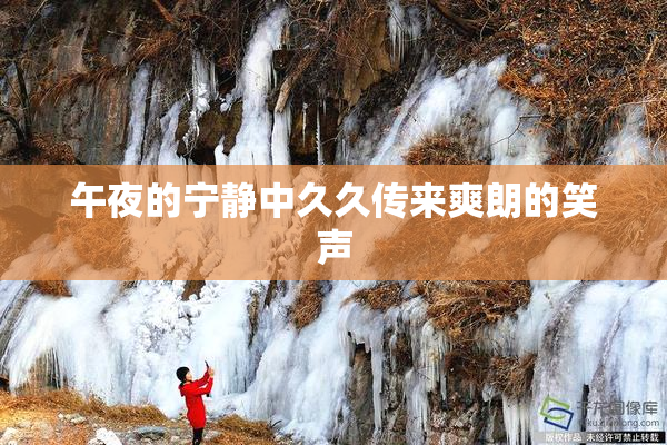 午夜的宁静中久久传来爽朗的笑声