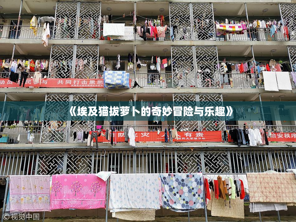 《埃及猫拔萝卜的奇妙冒险与乐趣》
