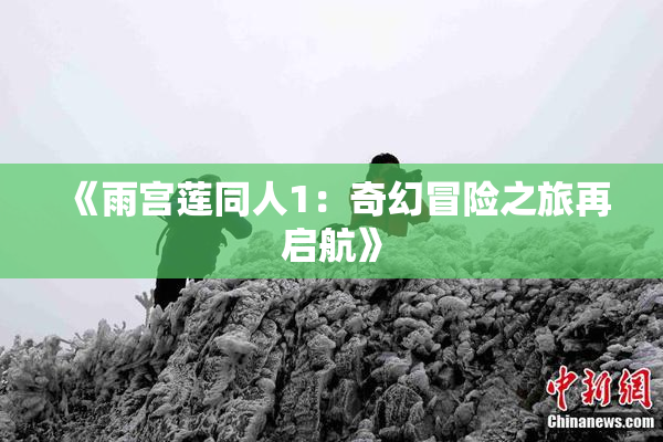 《雨宫莲同人1：奇幻冒险之旅再启航》