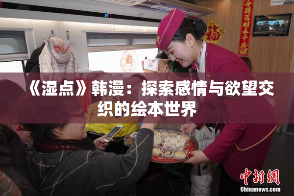 《湿点》韩漫：探索感情与欲望交织的绘本世界