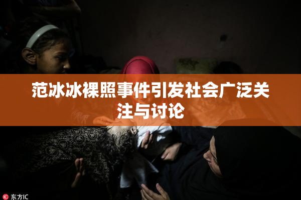 范冰冰裸照事件引发社会广泛关注与讨论