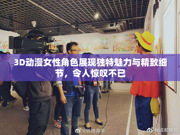 3D动漫女性角色展现独特魅力与精致细节，令人惊叹不已