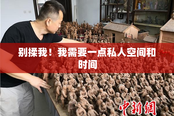 别揉我！我需要一点私人空间和时间