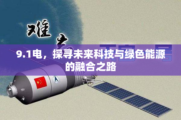 9.1电，探寻未来科技与绿色能源的融合之路