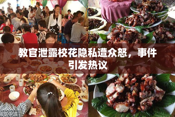 教官泄露校花隐私遭众怒，事件引发热议