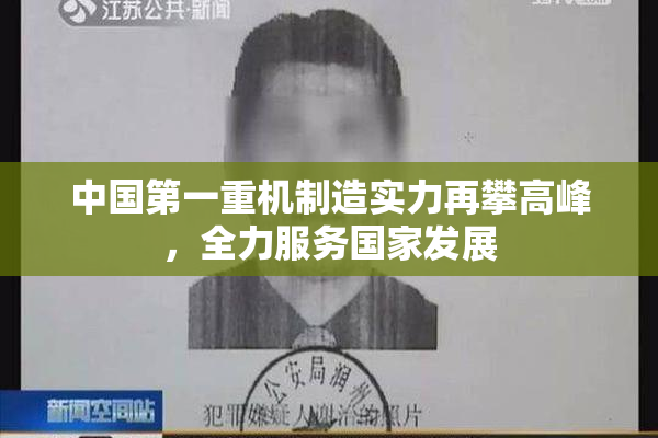 中国第一重机制造实力再攀高峰，全力服务国家发展