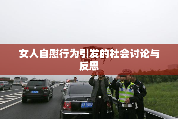 女人自慰行为引发的社会讨论与反思