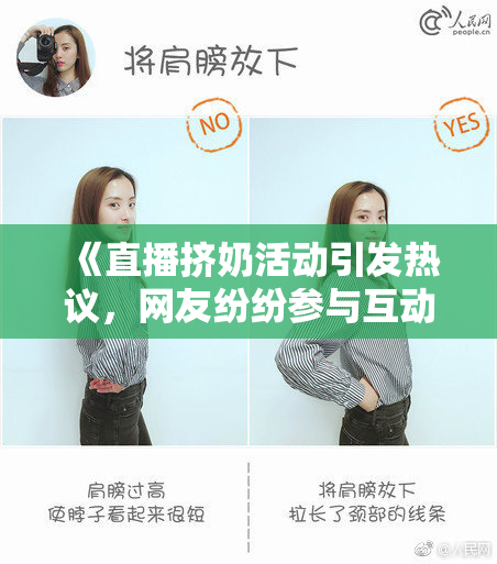 《直播挤奶活动引发热议，网友纷纷参与互动》