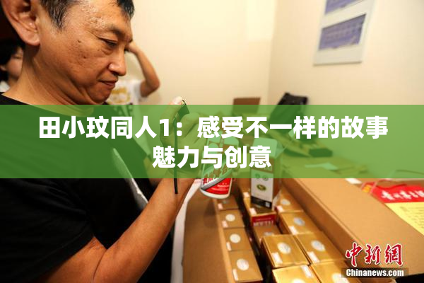 田小玟同人1：感受不一样的故事魅力与创意