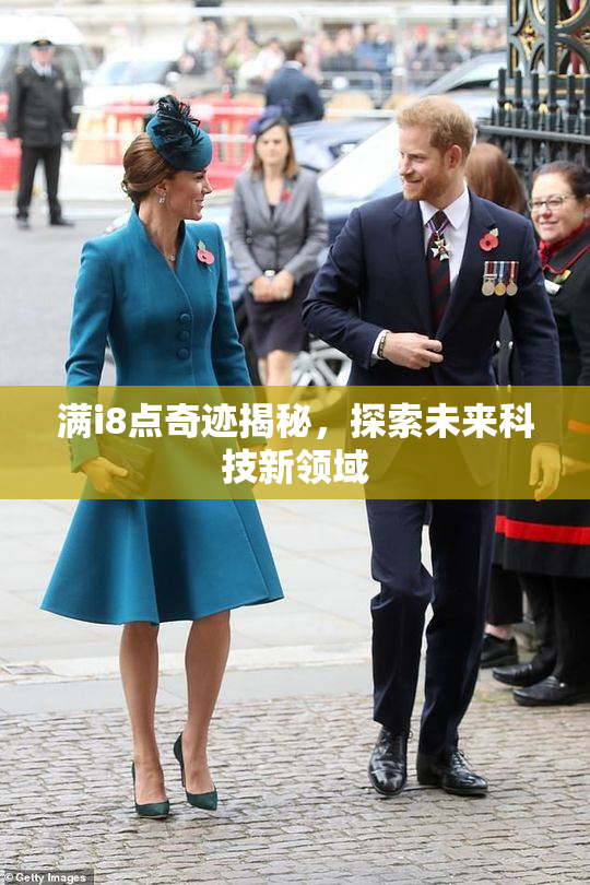 满i8点奇迹揭秘，探索未来科技新领域