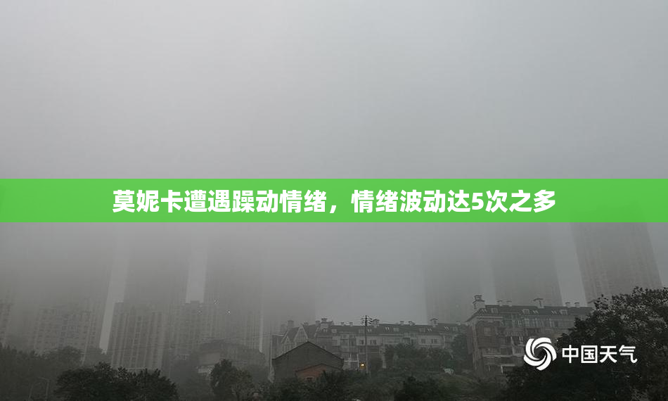 莫妮卡遭遇躁动情绪，情绪波动达5次之多