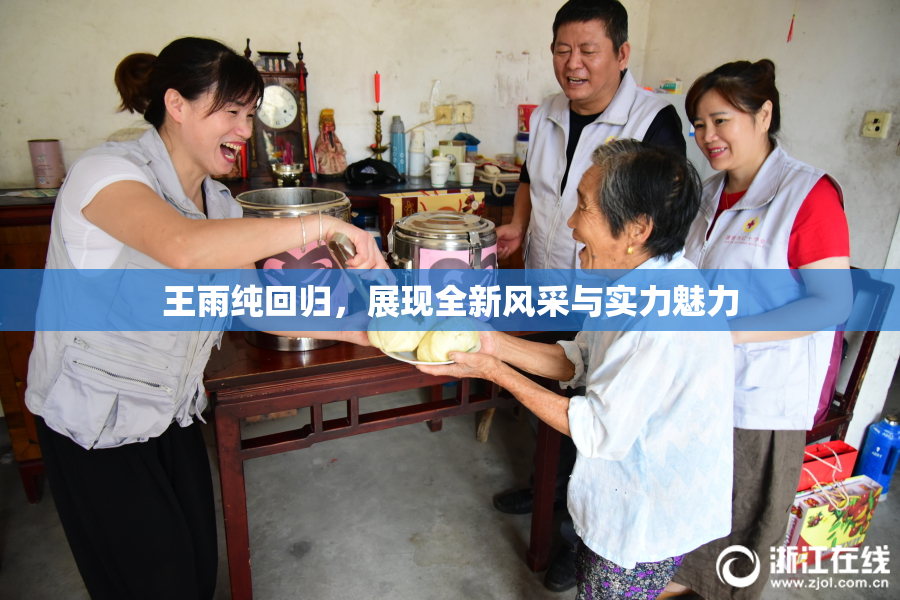 王雨纯回归，展现全新风采与实力魅力