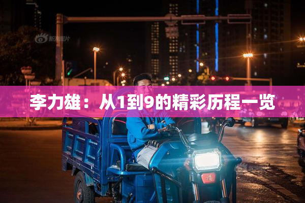 李力雄：从1到9的精彩历程一览