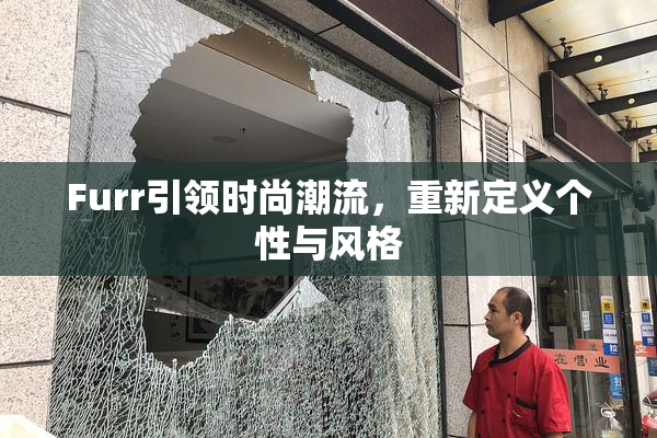 Furr引领时尚潮流，重新定义个性与风格