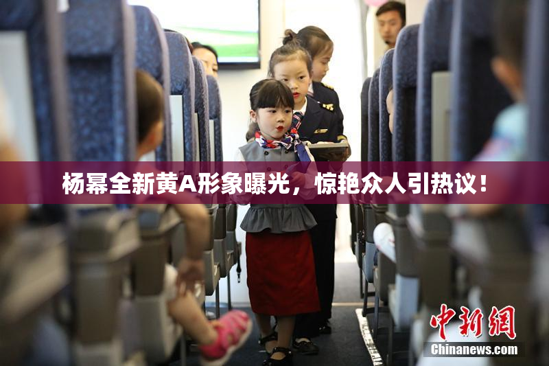 杨幂全新黄A形象曝光，惊艳众人引热议！
