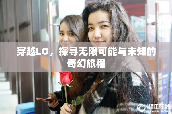 穿越LO，探寻无限可能与未知的奇幻旅程