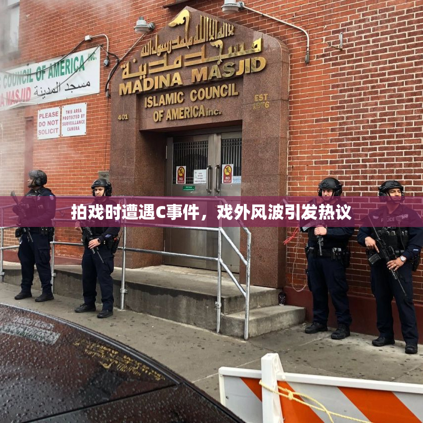 拍戏时遭遇C事件，戏外风波引发热议