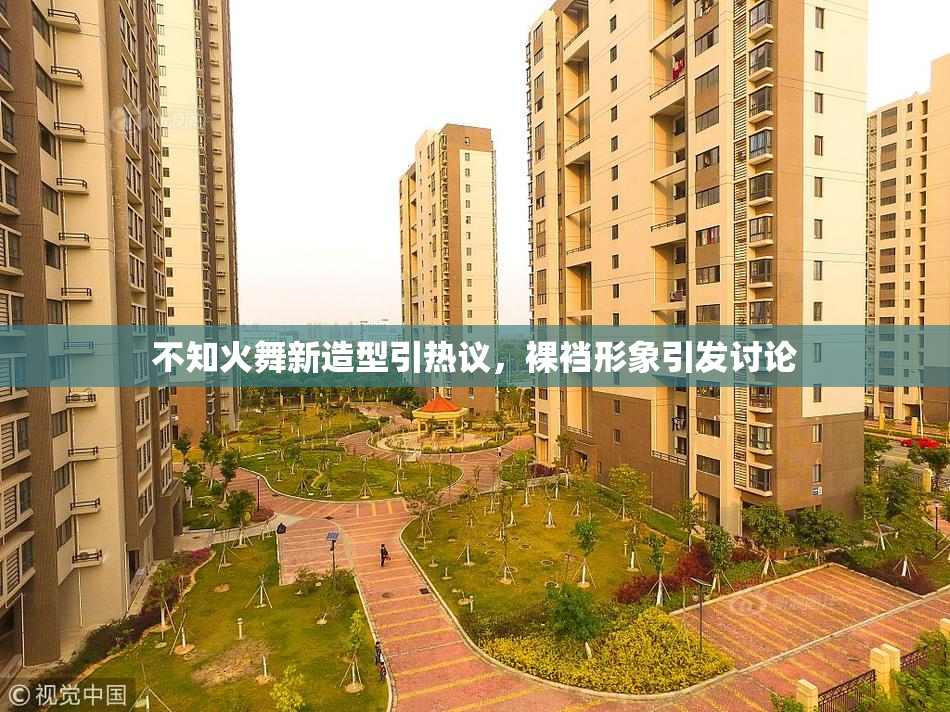 不知火舞新造型引热议，裸裆形象引发讨论