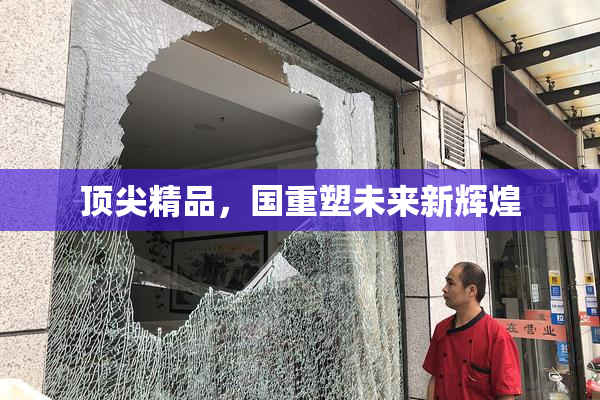 顶尖精品，国重塑未来新辉煌