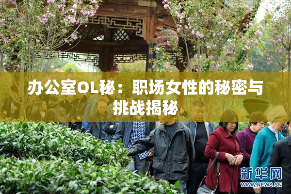 办公室OL秘：职场女性的秘密与挑战揭秘