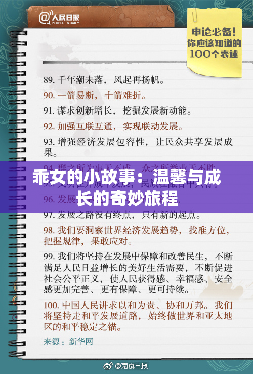 乖女的小故事：温馨与成长的奇妙旅程