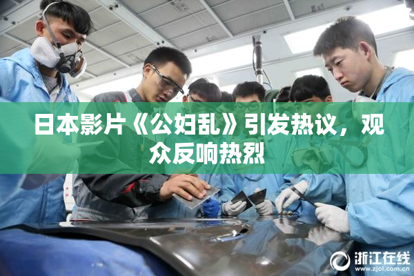 日本影片《公妇乱》引发热议，观众反响热烈