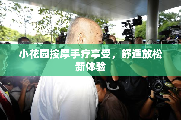 小花园按摩手疗享受，舒适放松新体验