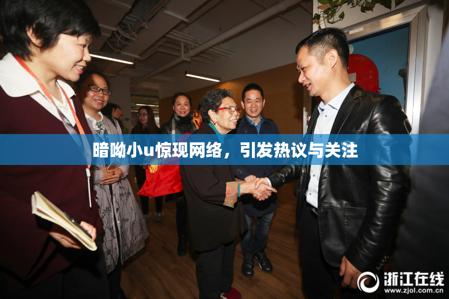 暗呦小u惊现网络，引发热议与关注