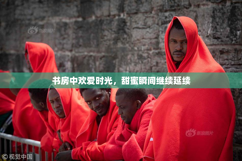 书房中欢爱时光，甜蜜瞬间继续延续