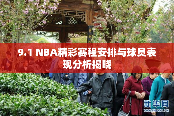 9.1 NBA精彩赛程安排与球员表现分析揭晓