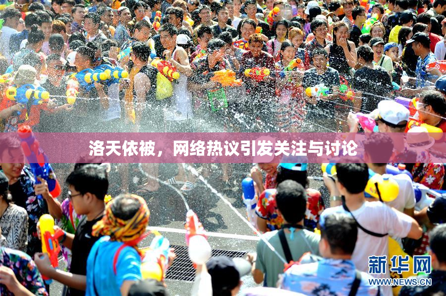 洛天依被，网络热议引发关注与讨论