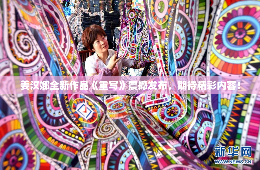 姜汉娜全新作品《重写》震撼发布，期待精彩内容！