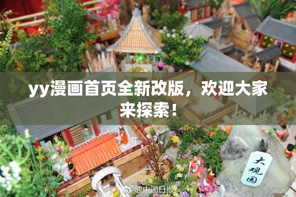 yy漫画首页全新改版，欢迎大家来探索！