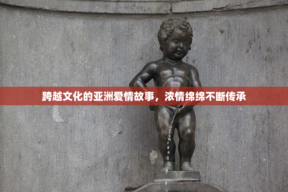 跨越文化的亚洲爱情故事，浓情绵绵不断传承