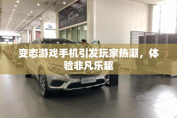 变态游戏手机引发玩家热潮，体验非凡乐趣