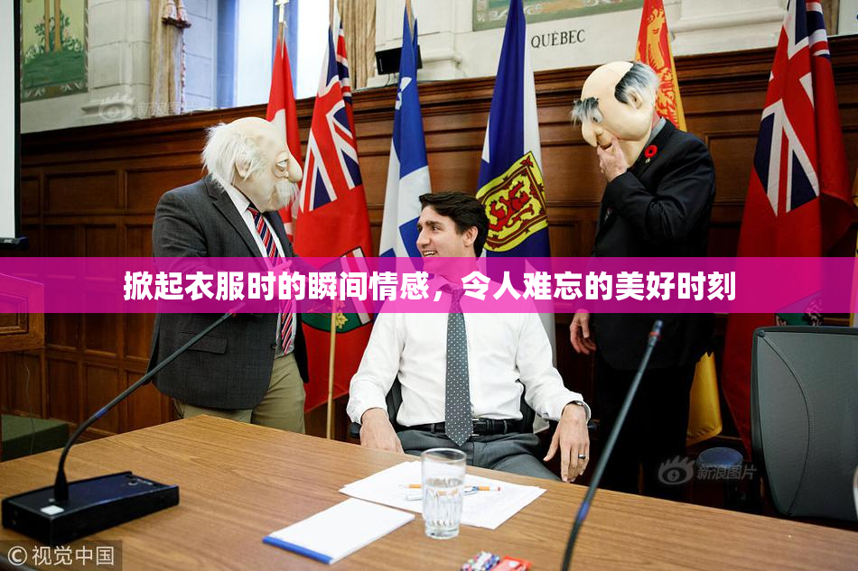 掀起衣服时的瞬间情感，令人难忘的美好时刻