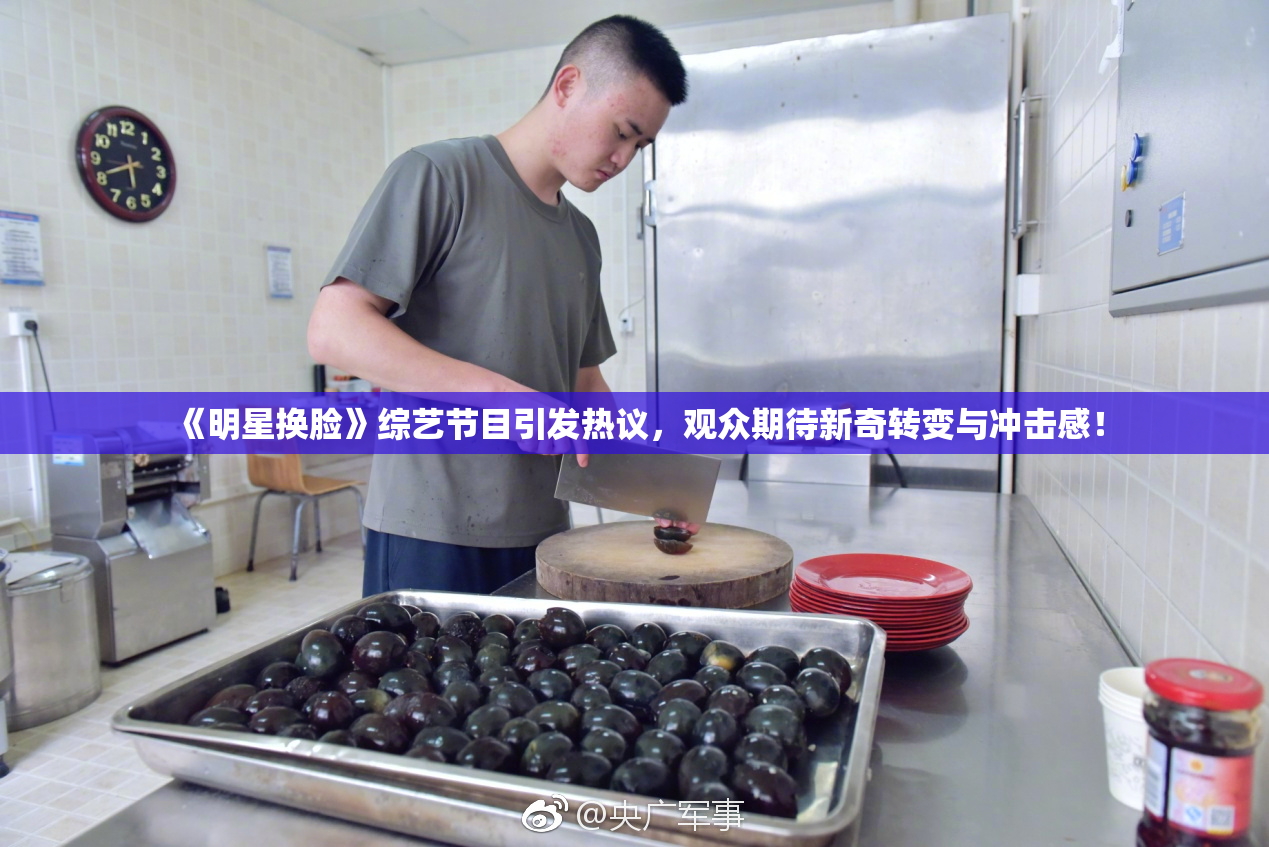 《明星换脸》综艺节目引发热议，观众期待新奇转变与冲击感！