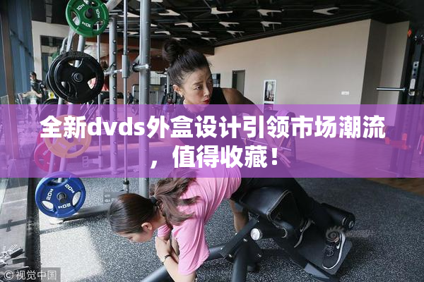 全新dvds外盒设计引领市场潮流，值得收藏！