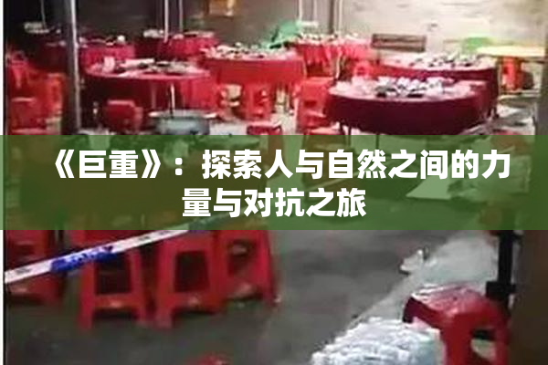 《巨重》：探索人与自然之间的力量与对抗之旅