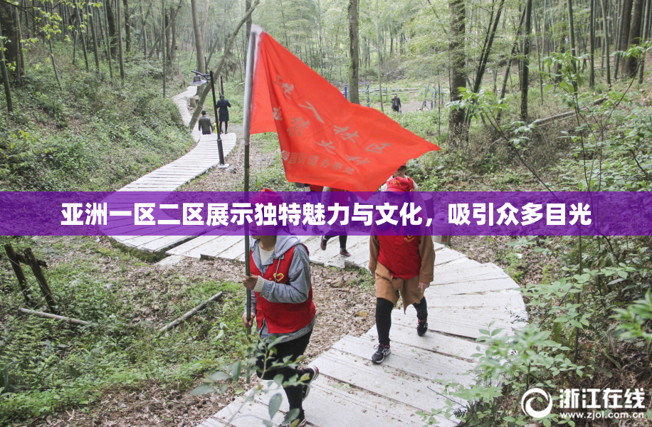 亚洲一区二区展示独特魅力与文化，吸引众多目光