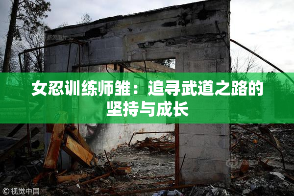 女忍训练师雏：追寻武道之路的坚持与成长