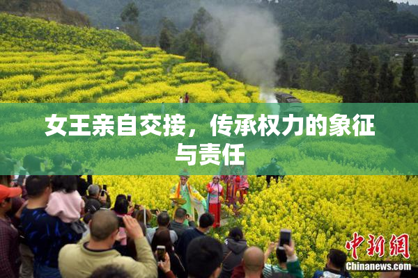 女王亲自交接，传承权力的象征与责任