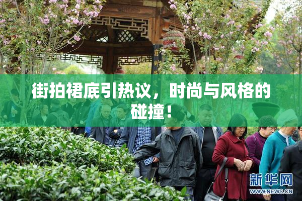 街拍裙底引热议，时尚与风格的碰撞！