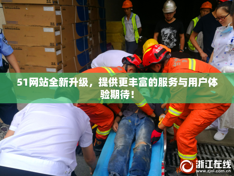 51网站全新升级，提供更丰富的服务与用户体验期待！