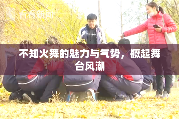 不知火舞的魅力与气势，撅起舞台风潮