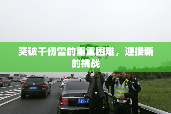 突破千仞雪的重重困难，迎接新的挑战