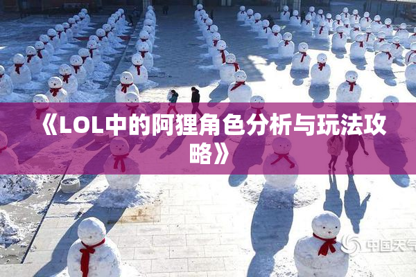 《LOL中的阿狸角色分析与玩法攻略》