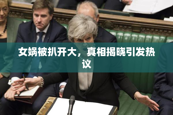 女娲被扒开大，真相揭晓引发热议